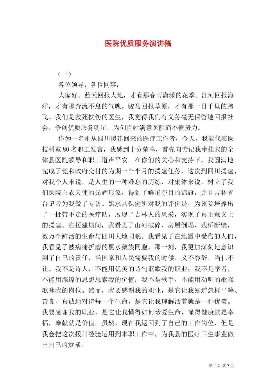 医院优质服务演讲稿（七）_第1页