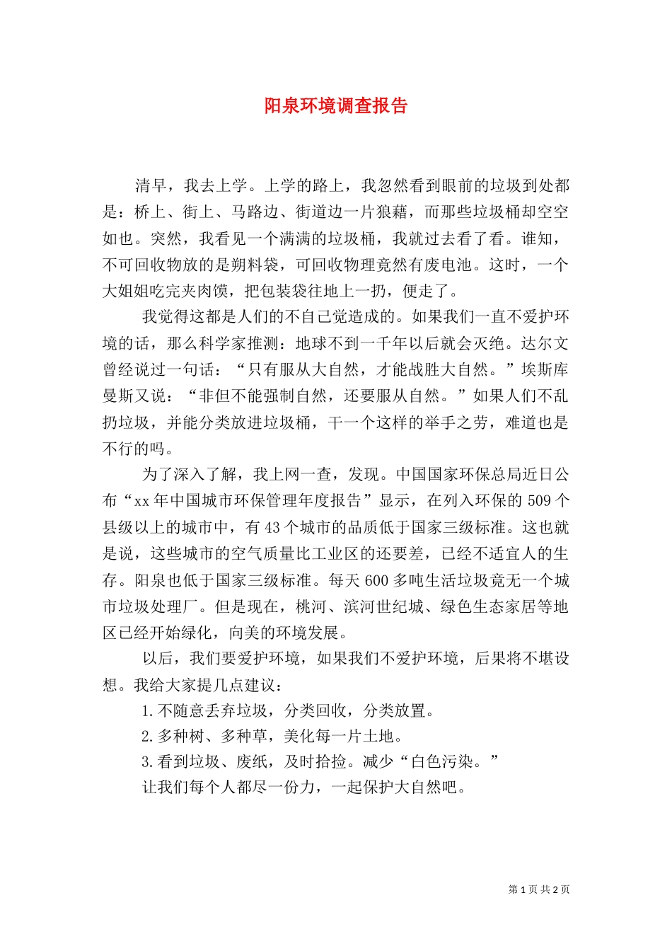 阳泉环境调查报告_第1页