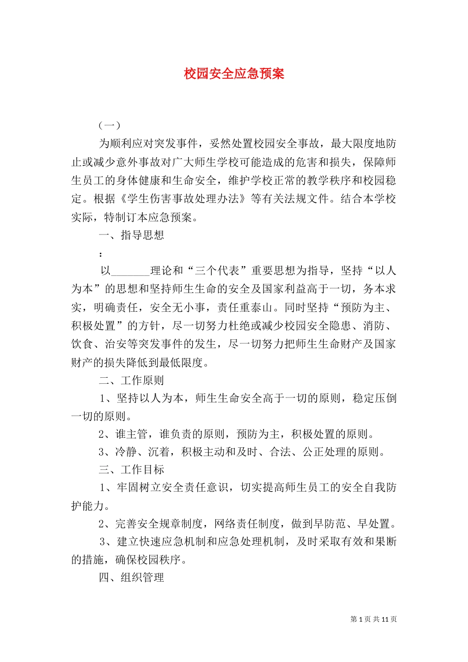 校园安全应急预案（二）2_第1页