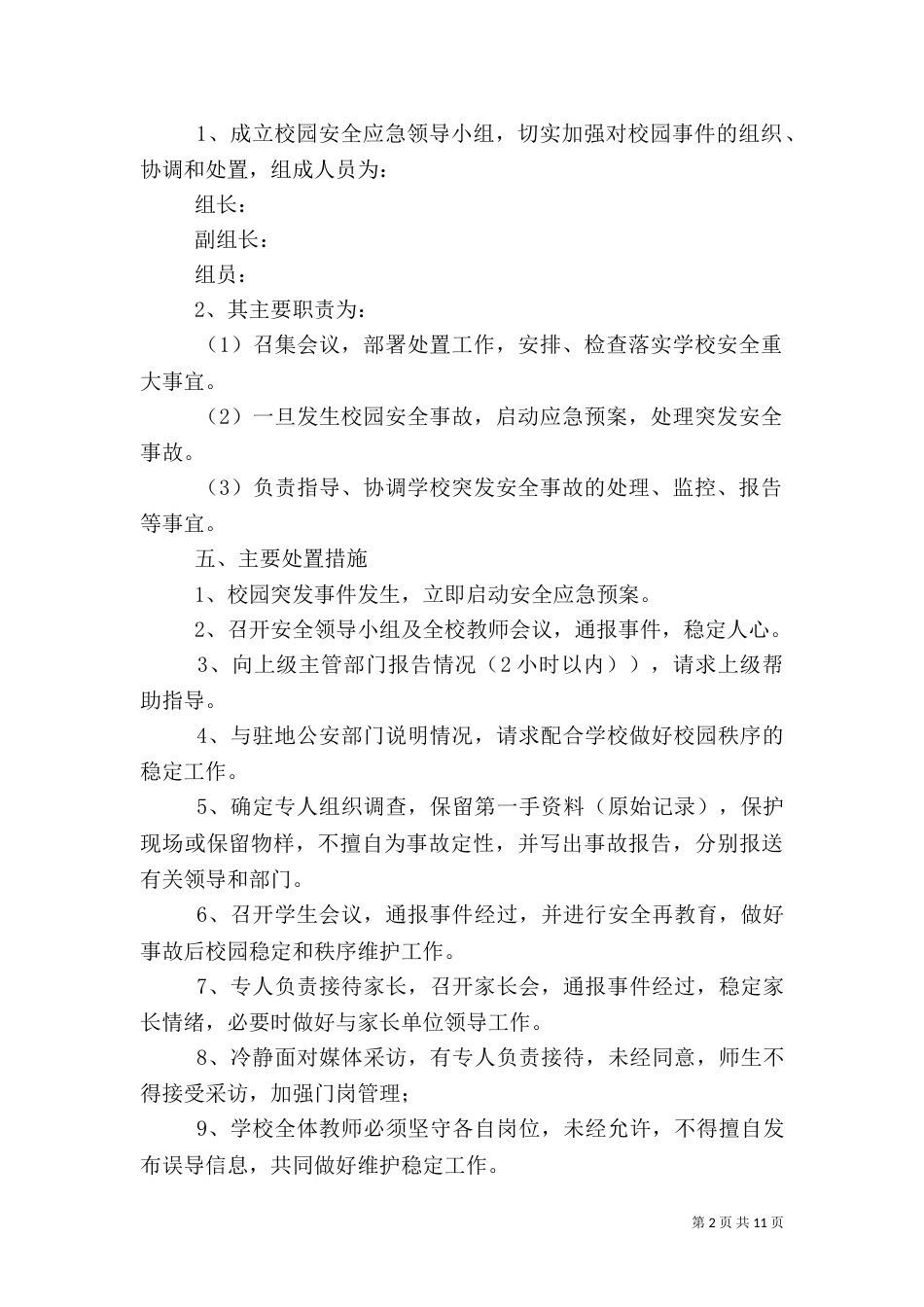 校园安全应急预案（二）2_第2页