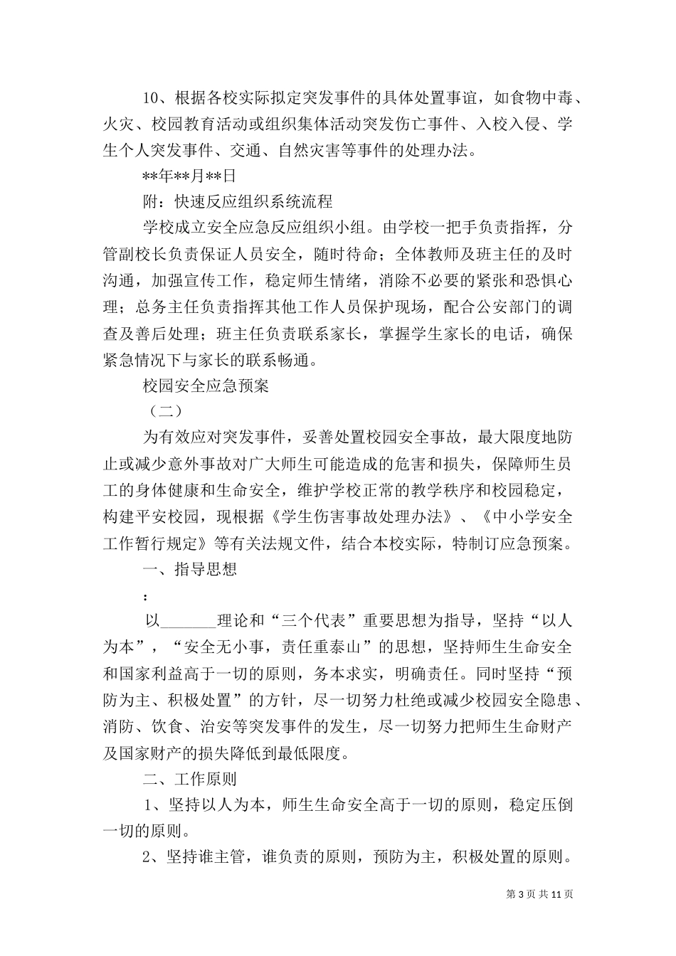 校园安全应急预案（二）2_第3页