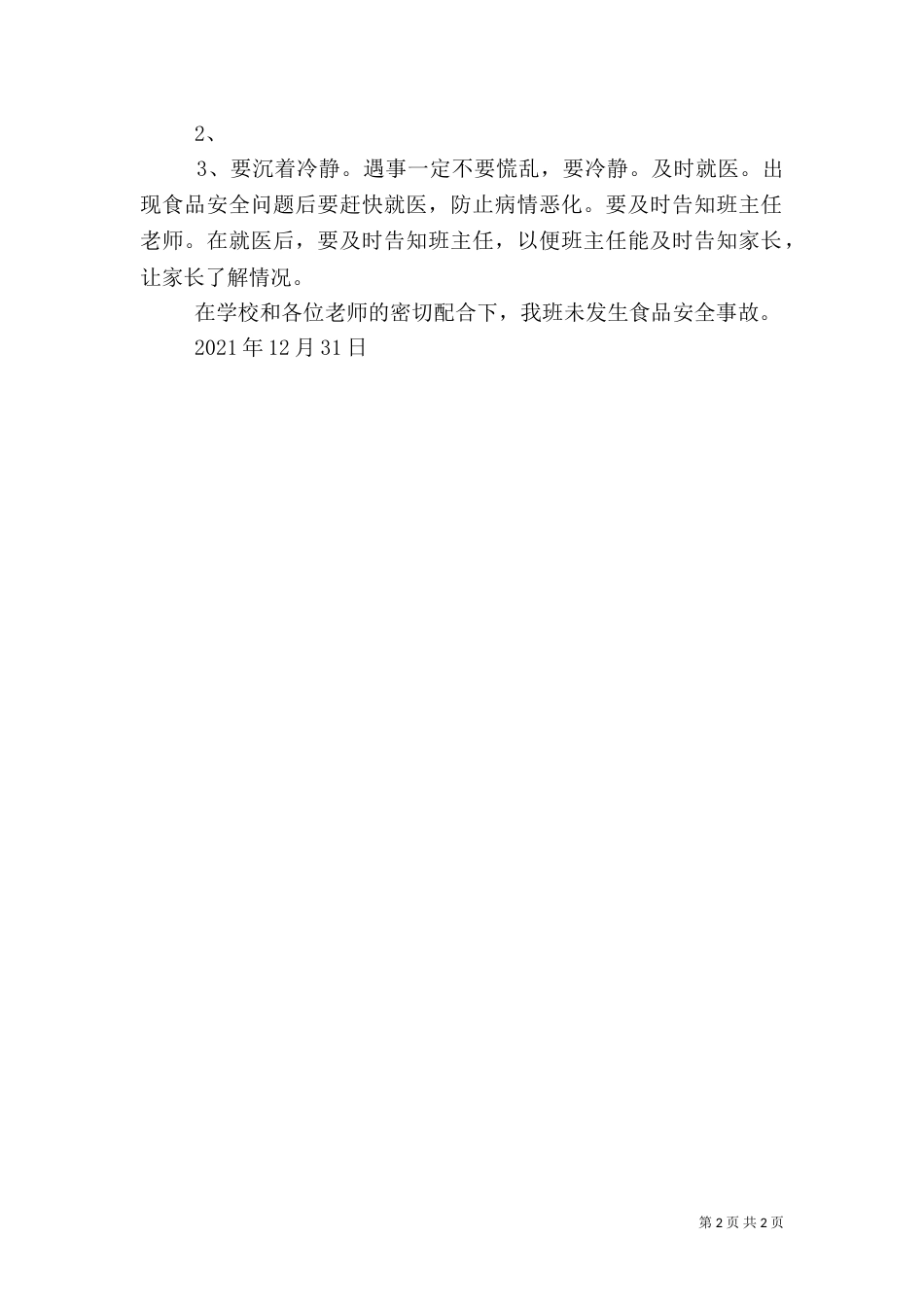 食品卫生安全教育活动总结_第2页