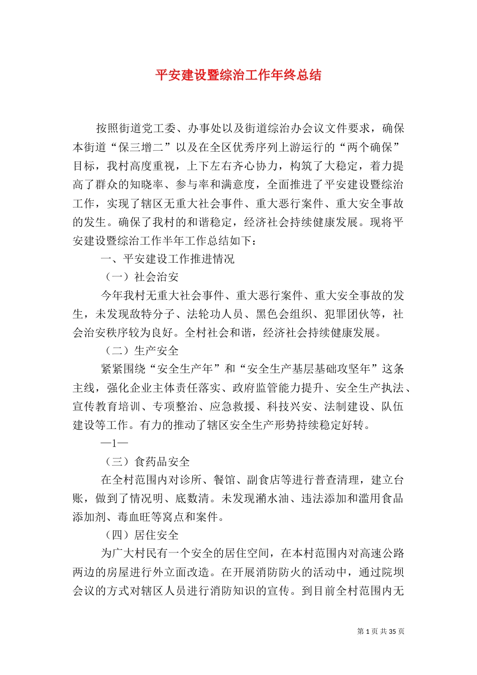 平安建设暨综治工作年终总结_第1页