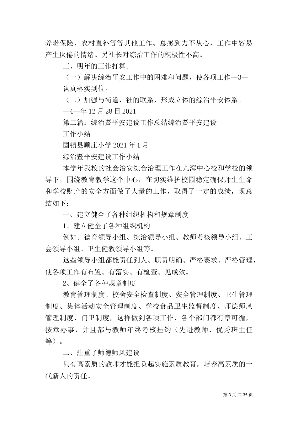 平安建设暨综治工作年终总结_第3页