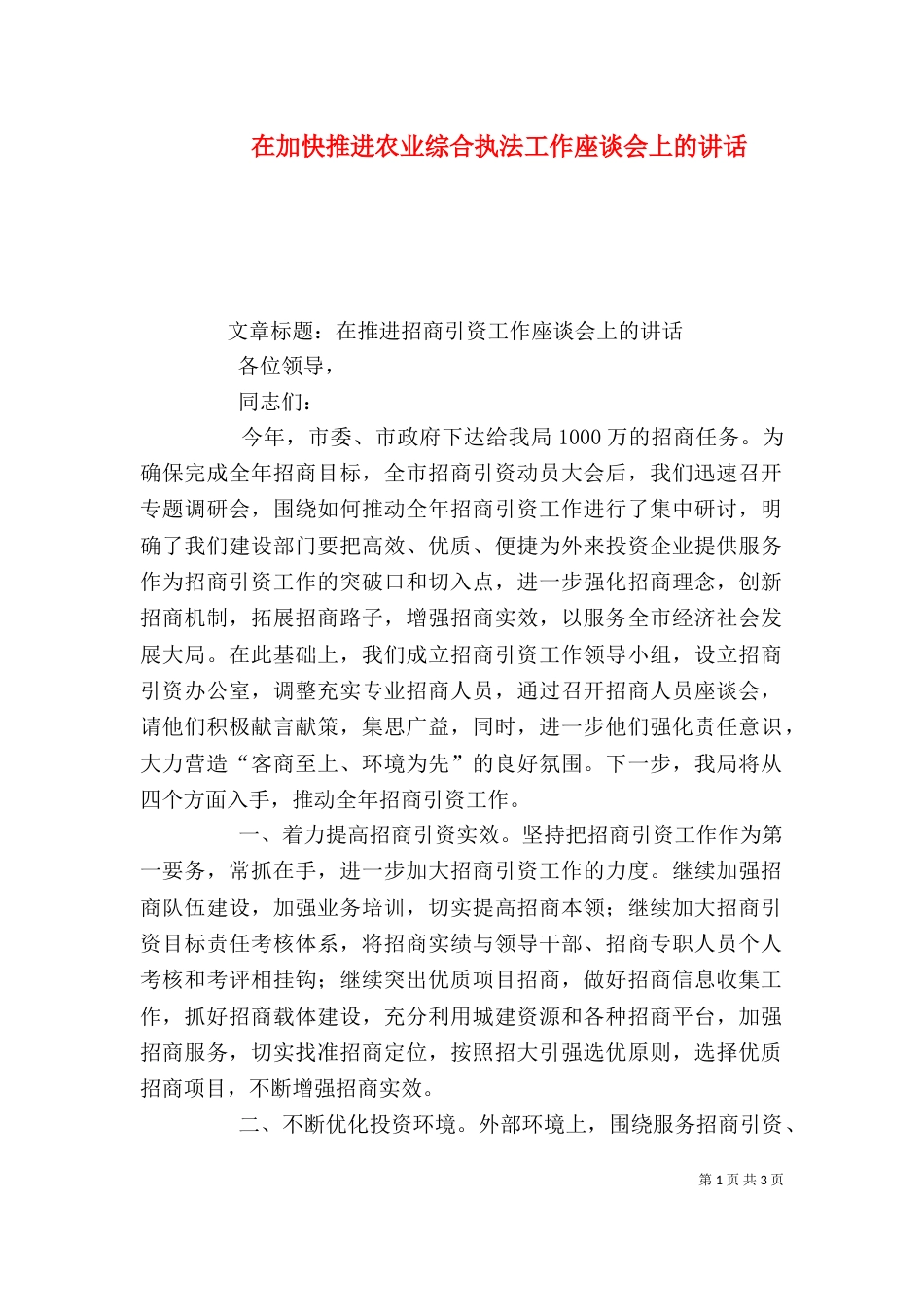 在加快推进农业综合执法工作座谈会上的讲话（二）_第1页