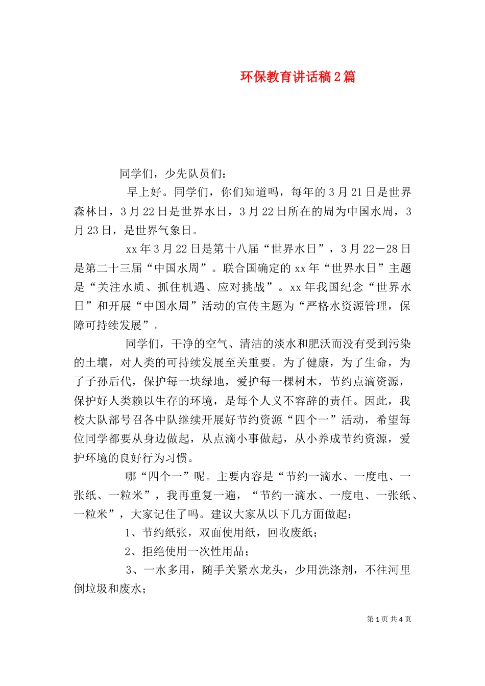 环保教育讲话稿2篇_第1页