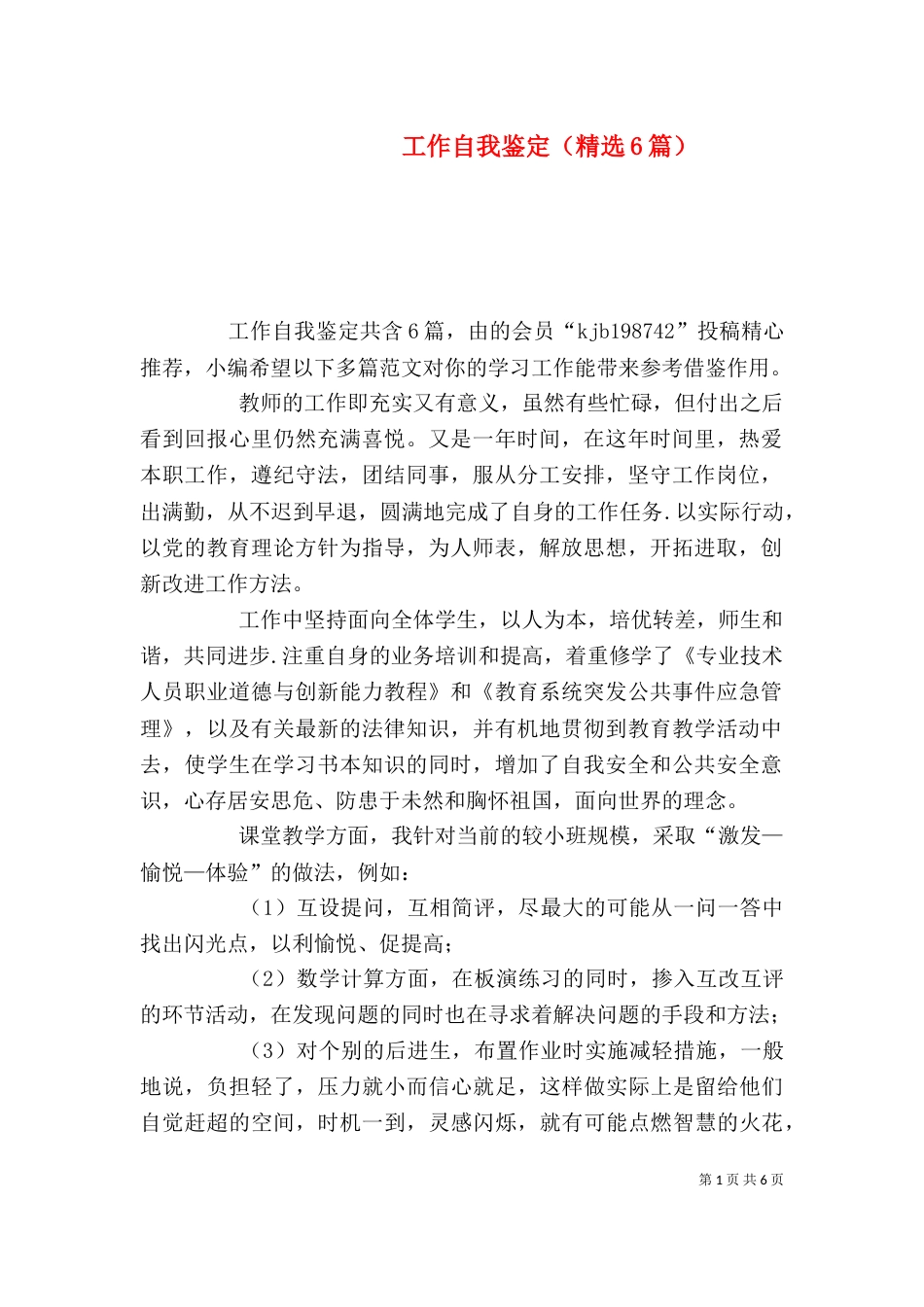 工作自我鉴定（精选6篇）_第1页