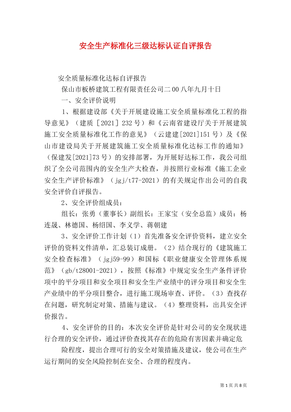 安全生产标准化三级达标认证自评报告（一）_第1页