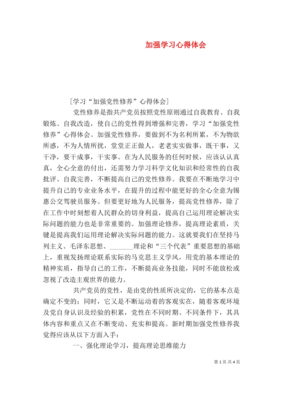 加强学习心得体会（一）_第1页