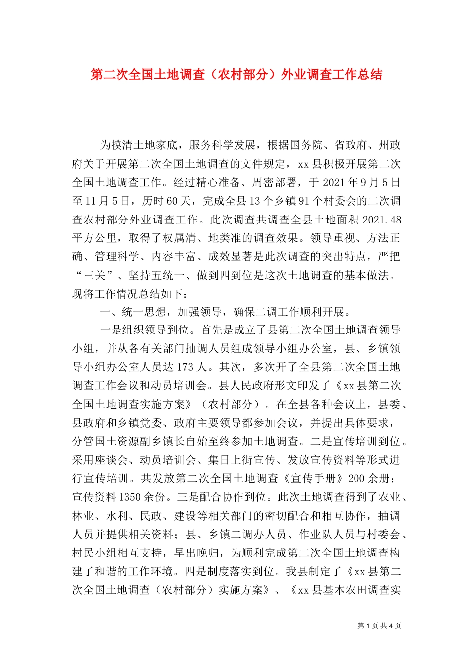 第二次全国土地调查（农村部分）外业调查工作总结_第1页