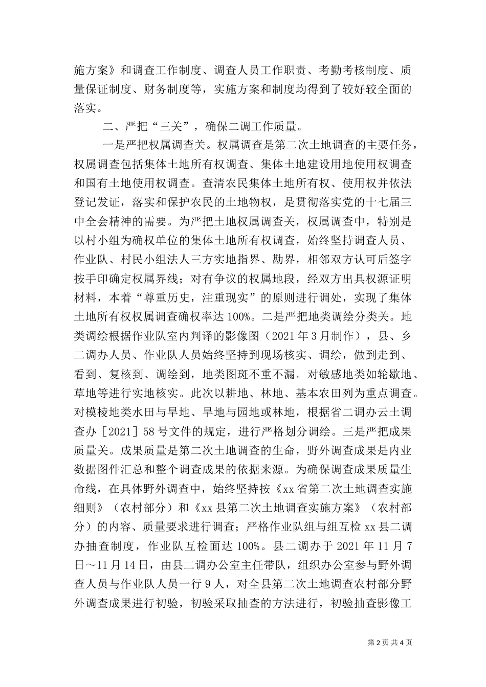 第二次全国土地调查（农村部分）外业调查工作总结_第2页