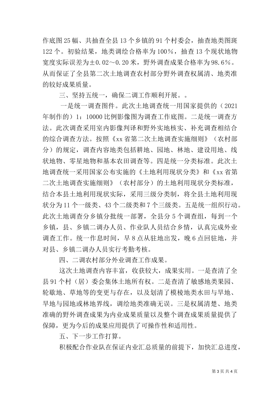 第二次全国土地调查（农村部分）外业调查工作总结_第3页