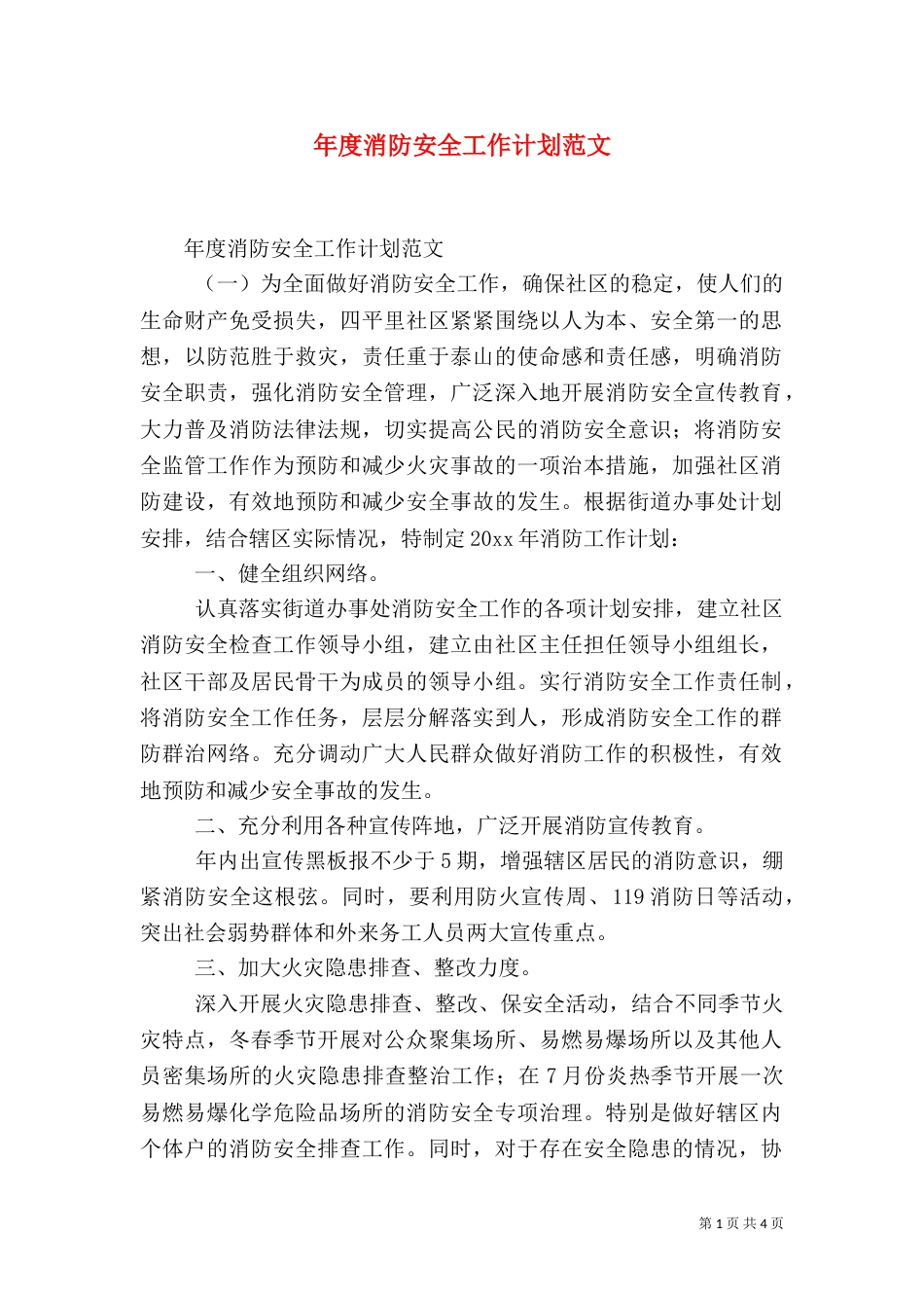 年度消防安全工作计划范文_第1页