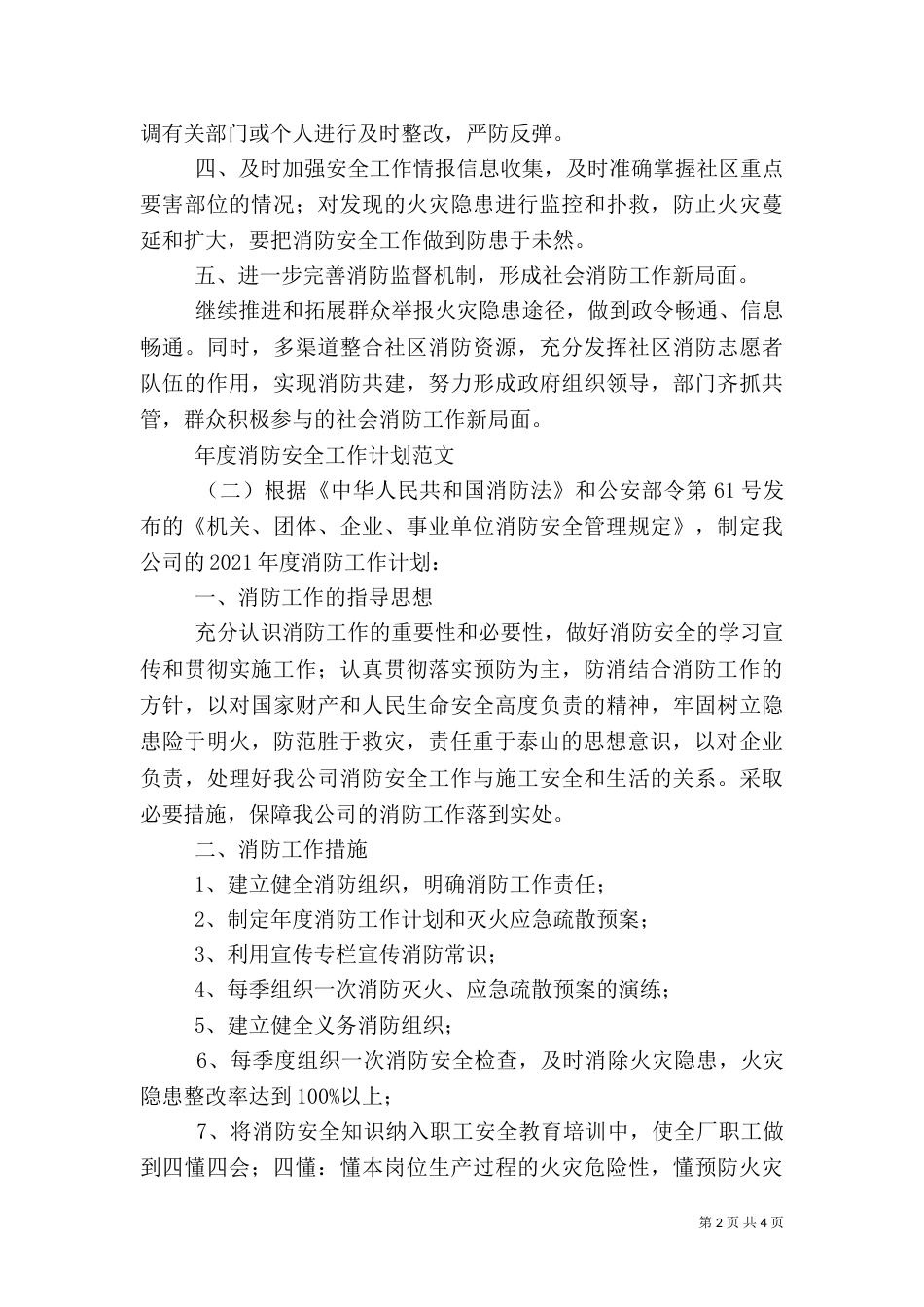 年度消防安全工作计划范文_第2页