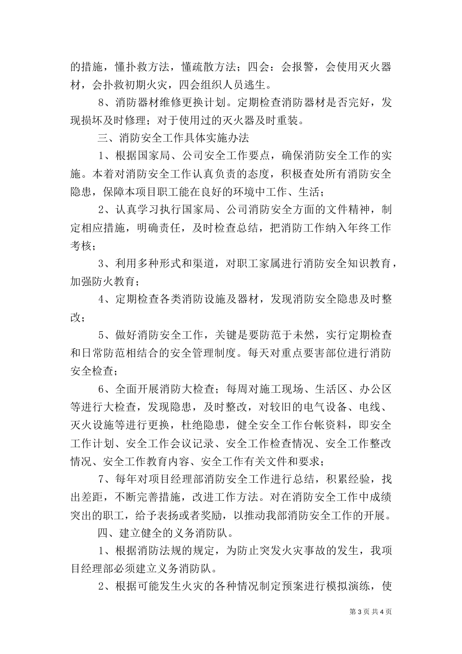年度消防安全工作计划范文_第3页