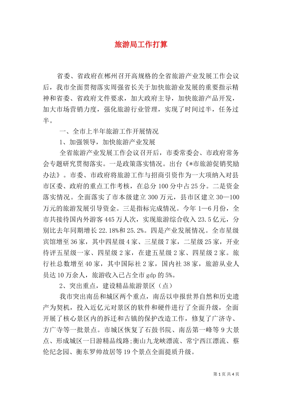 旅游局工作打算（一）_第1页