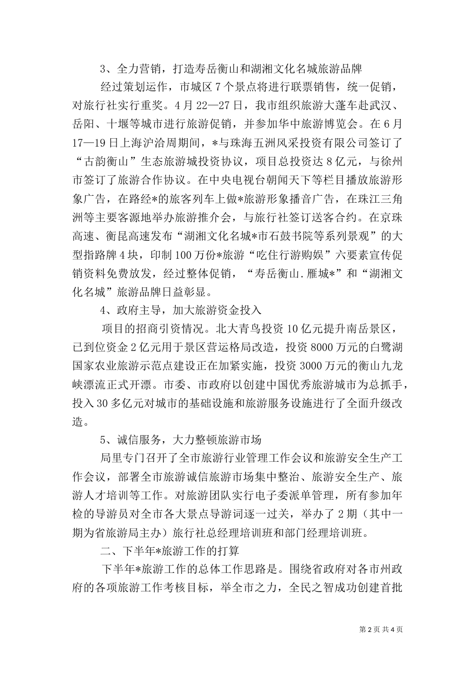 旅游局工作打算（一）_第2页