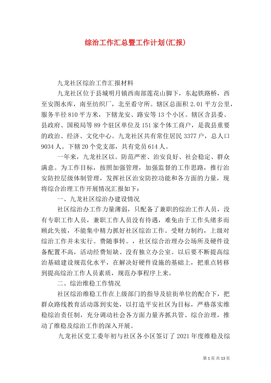 综治工作汇总暨工作计划(汇报)（一）_第1页