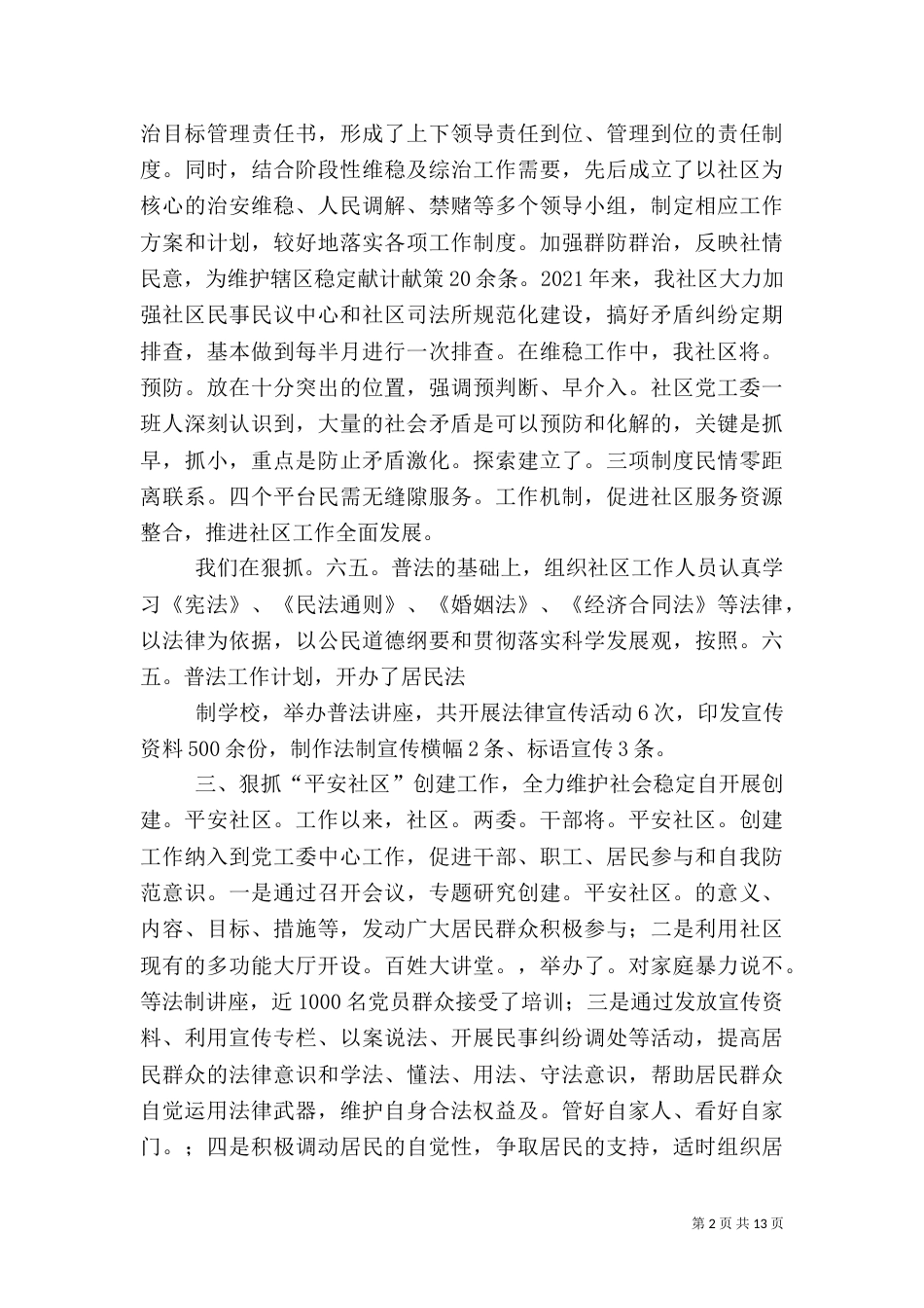 综治工作汇总暨工作计划(汇报)（一）_第2页