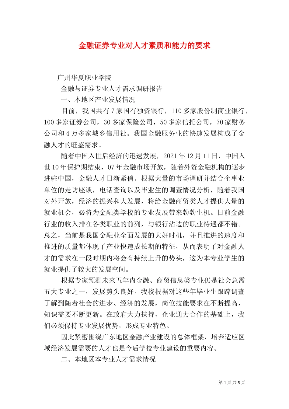 金融证券专业对人才素质和能力的要求_第1页