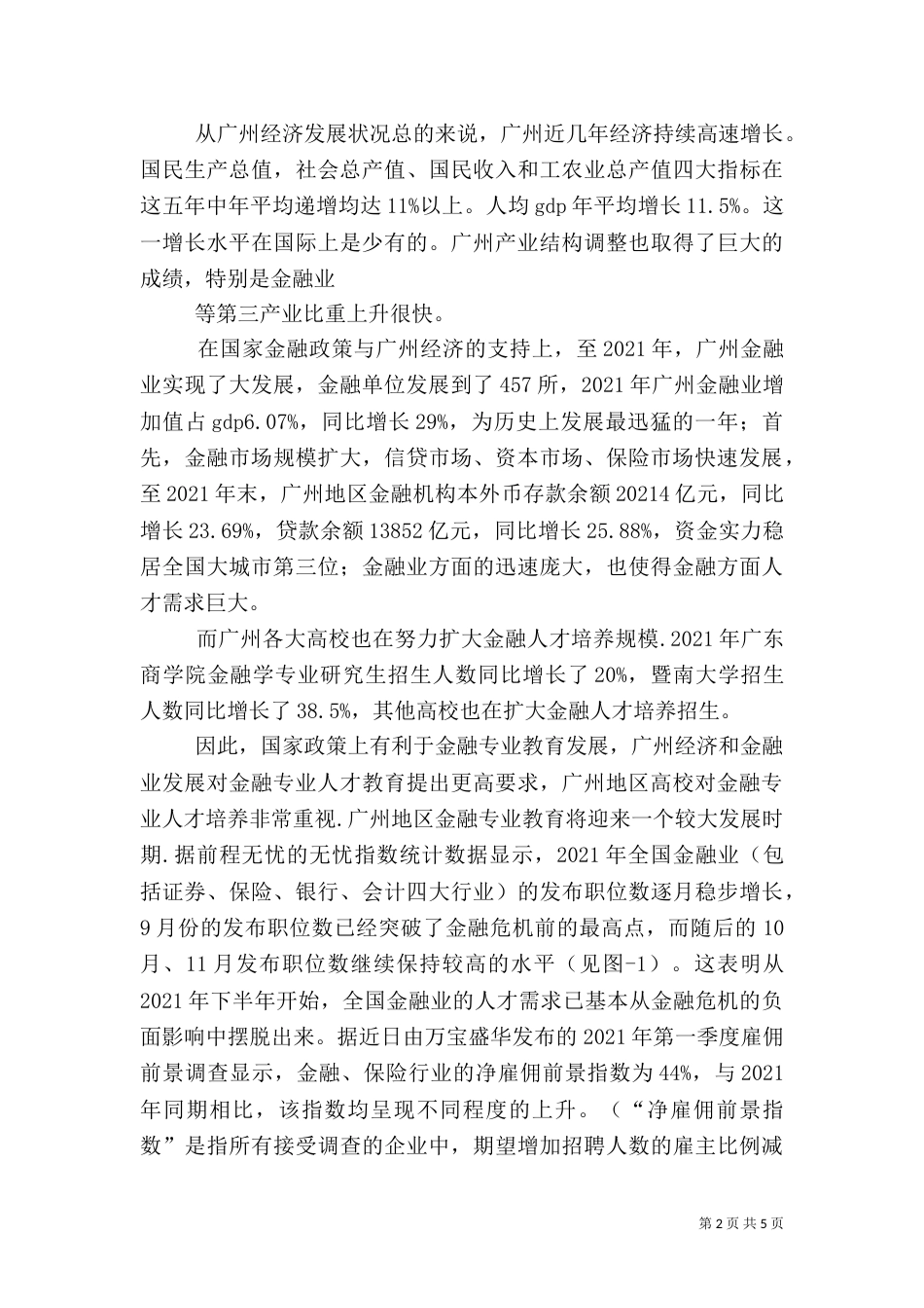 金融证券专业对人才素质和能力的要求_第2页