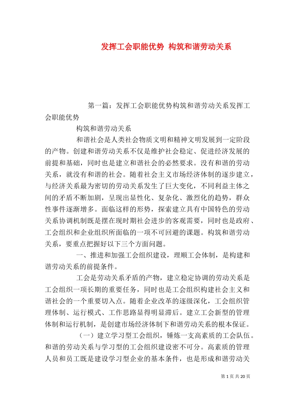 发挥工会职能优势 构筑和谐劳动关系_第1页