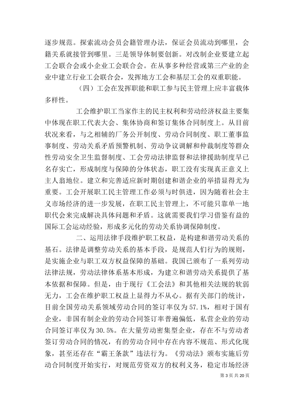 发挥工会职能优势 构筑和谐劳动关系_第3页