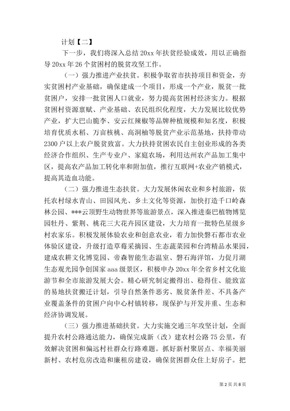 脱贫攻坚工作计划示例（一）_第2页