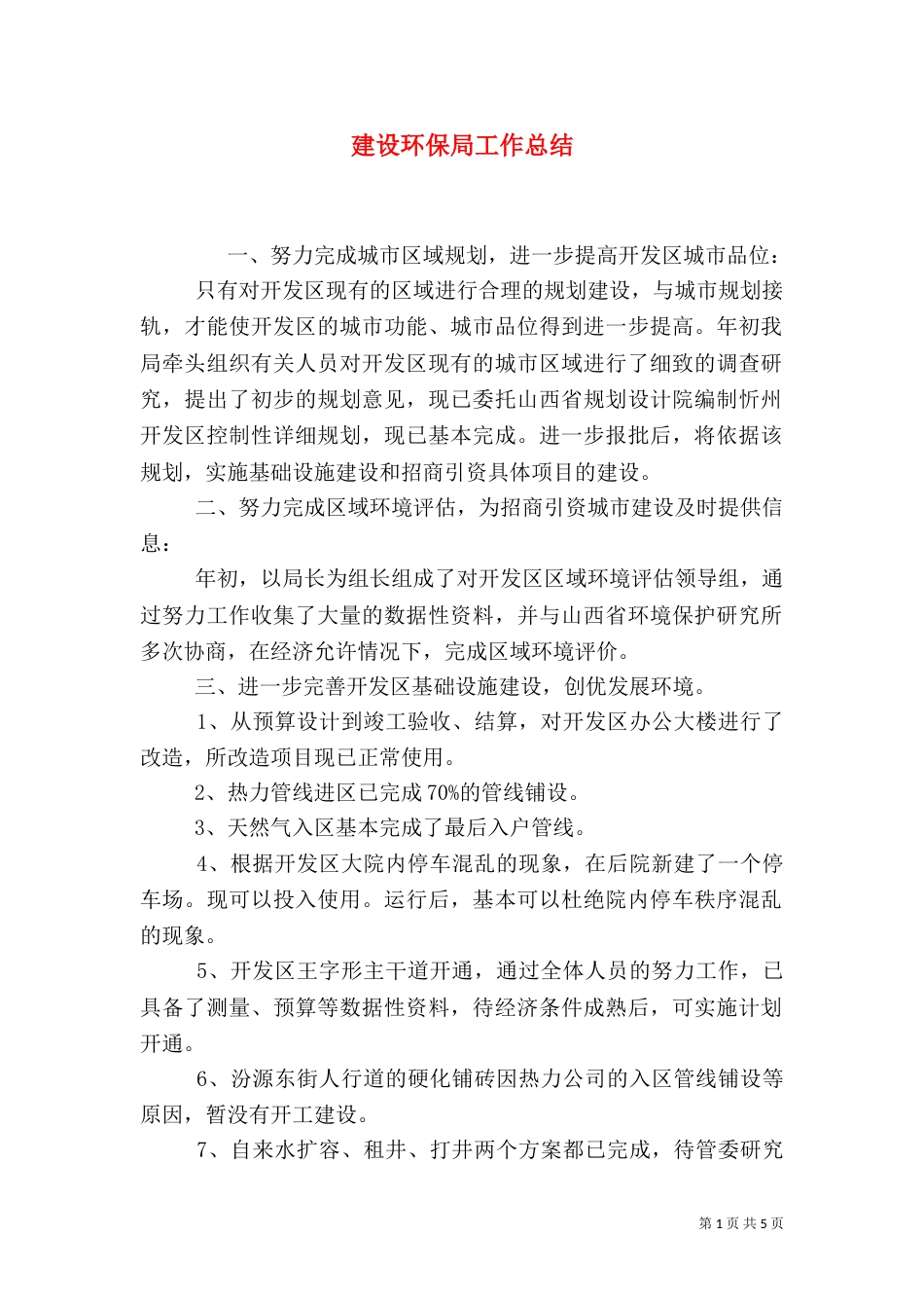 建设环保局工作总结_第1页
