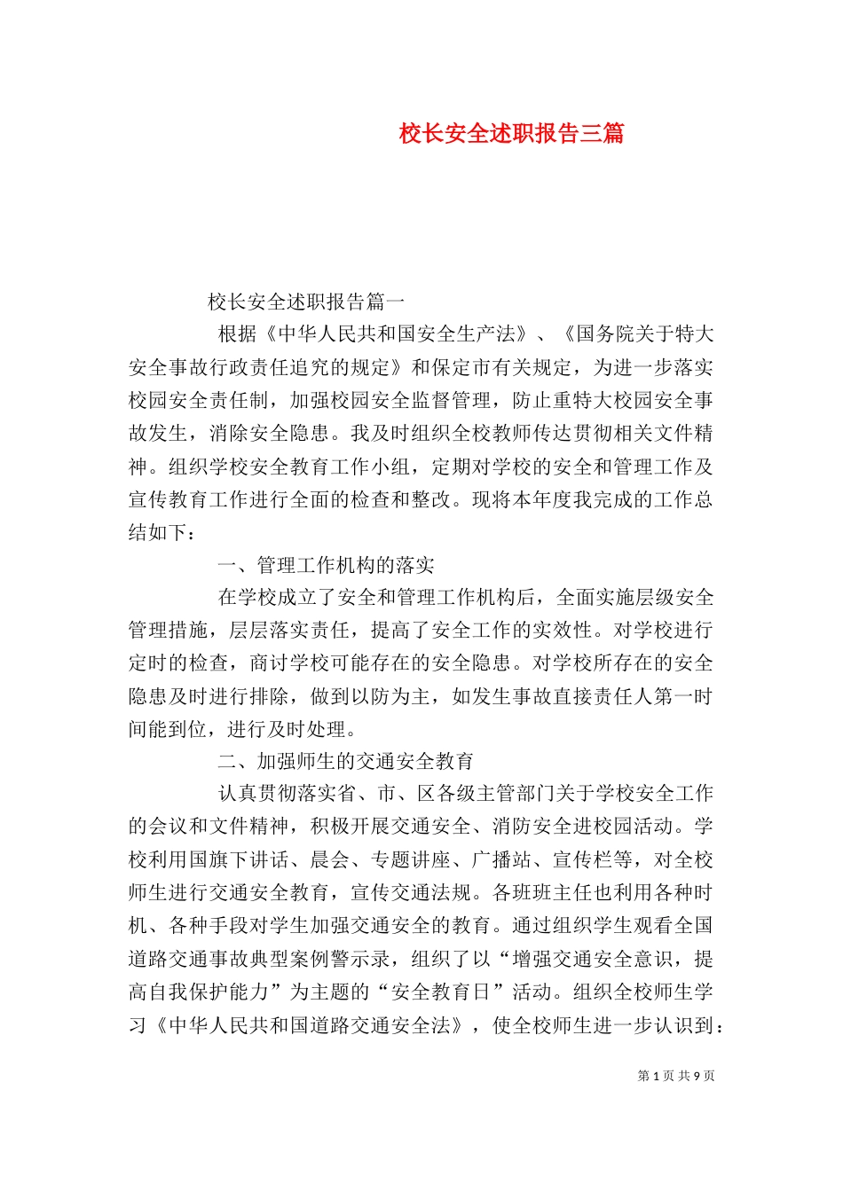 校长安全述职报告三篇_第1页