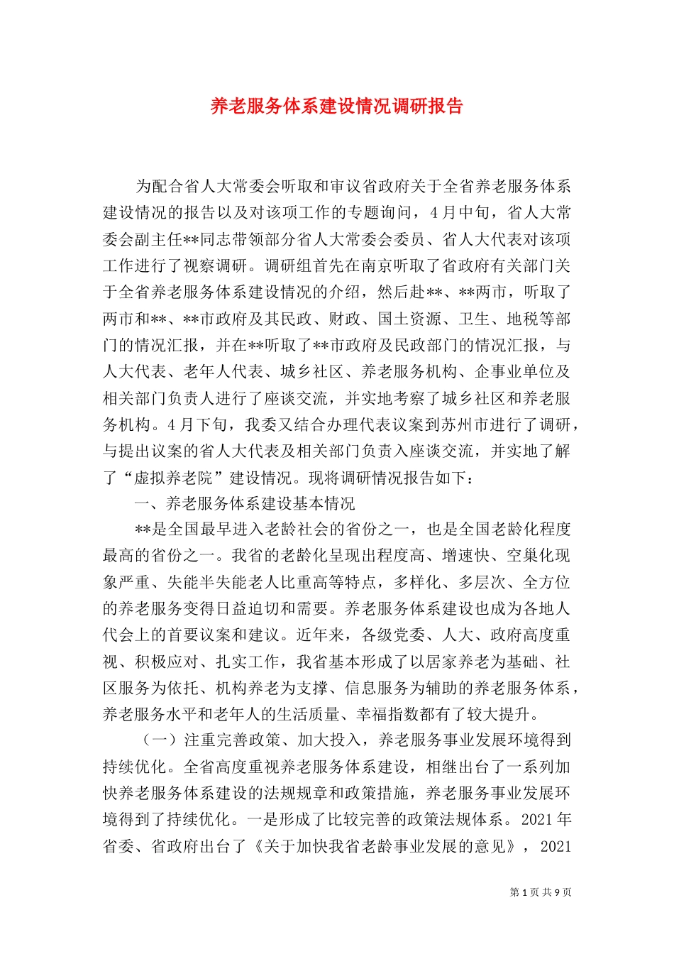 养老服务体系建设情况调研报告（一）_第1页