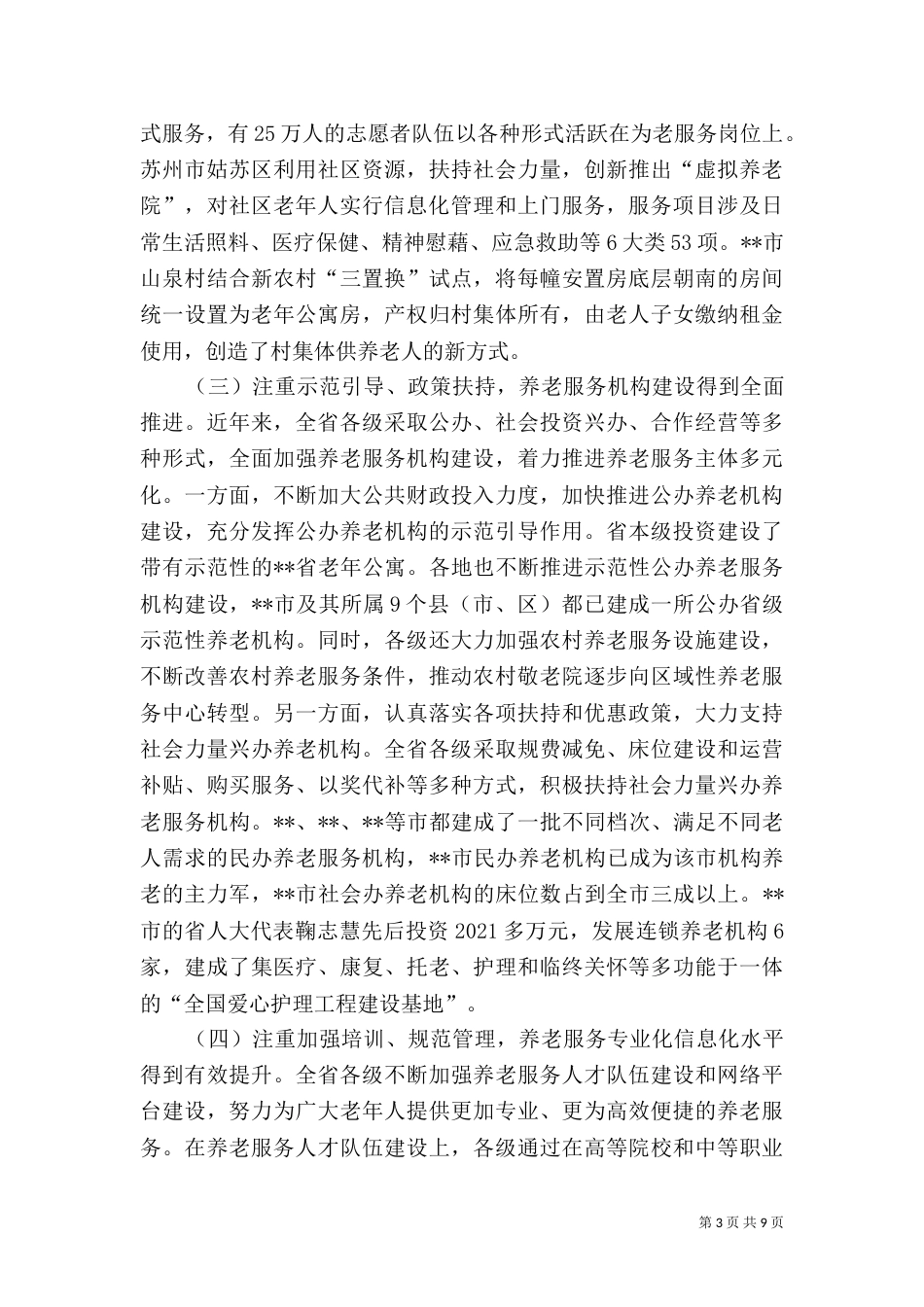 养老服务体系建设情况调研报告（一）_第3页