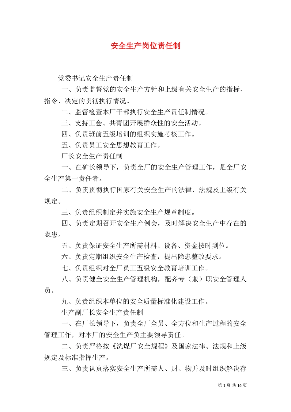 安全生产岗位责任制（二）2_第1页