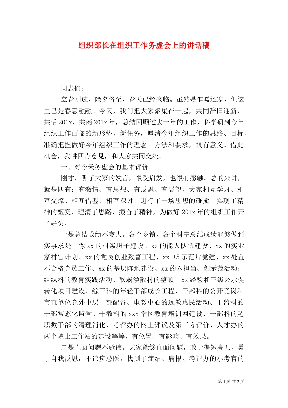 组织部长在组织工作务虚会上的讲话稿_第1页