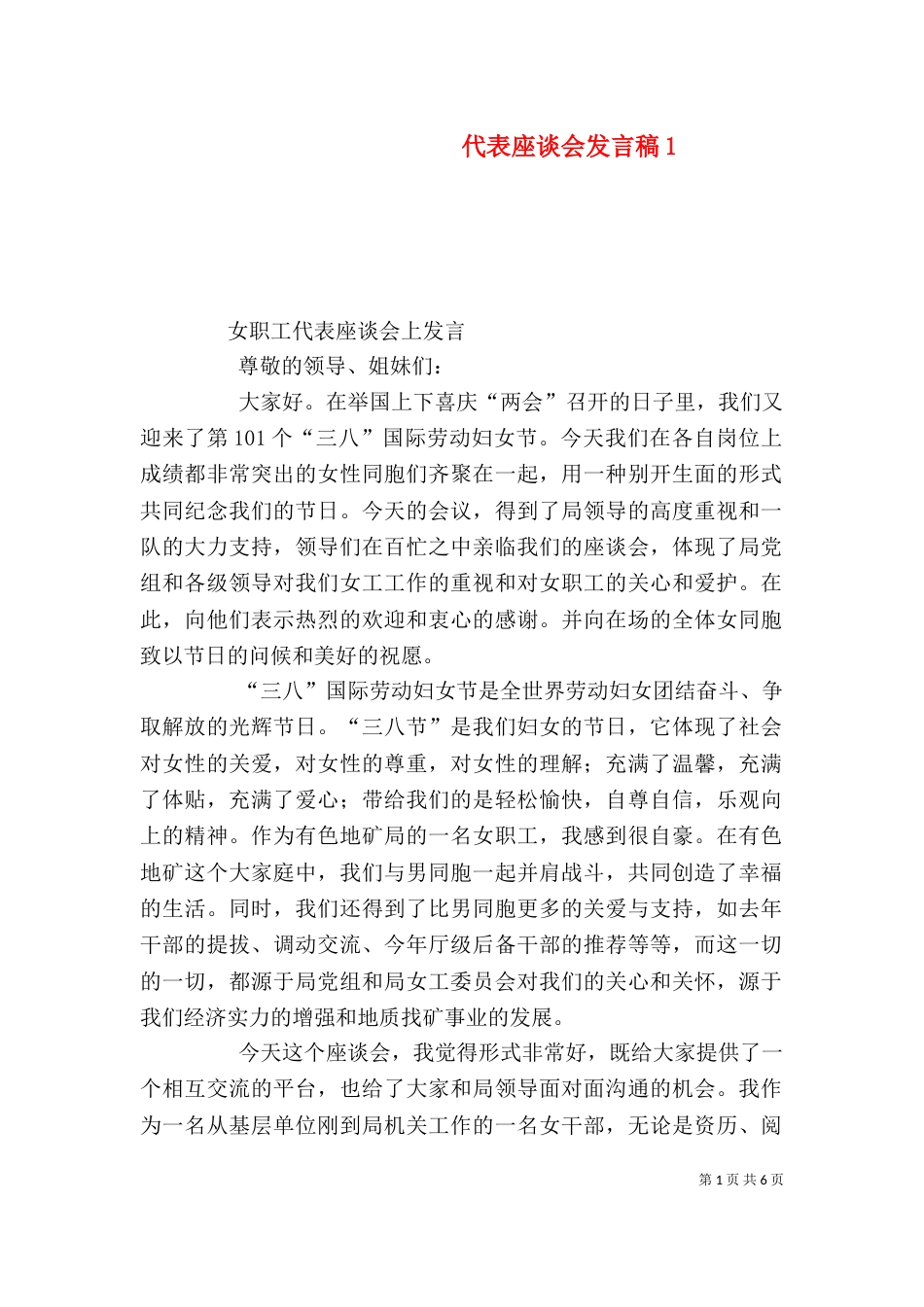 代表座谈会发言稿2_第1页