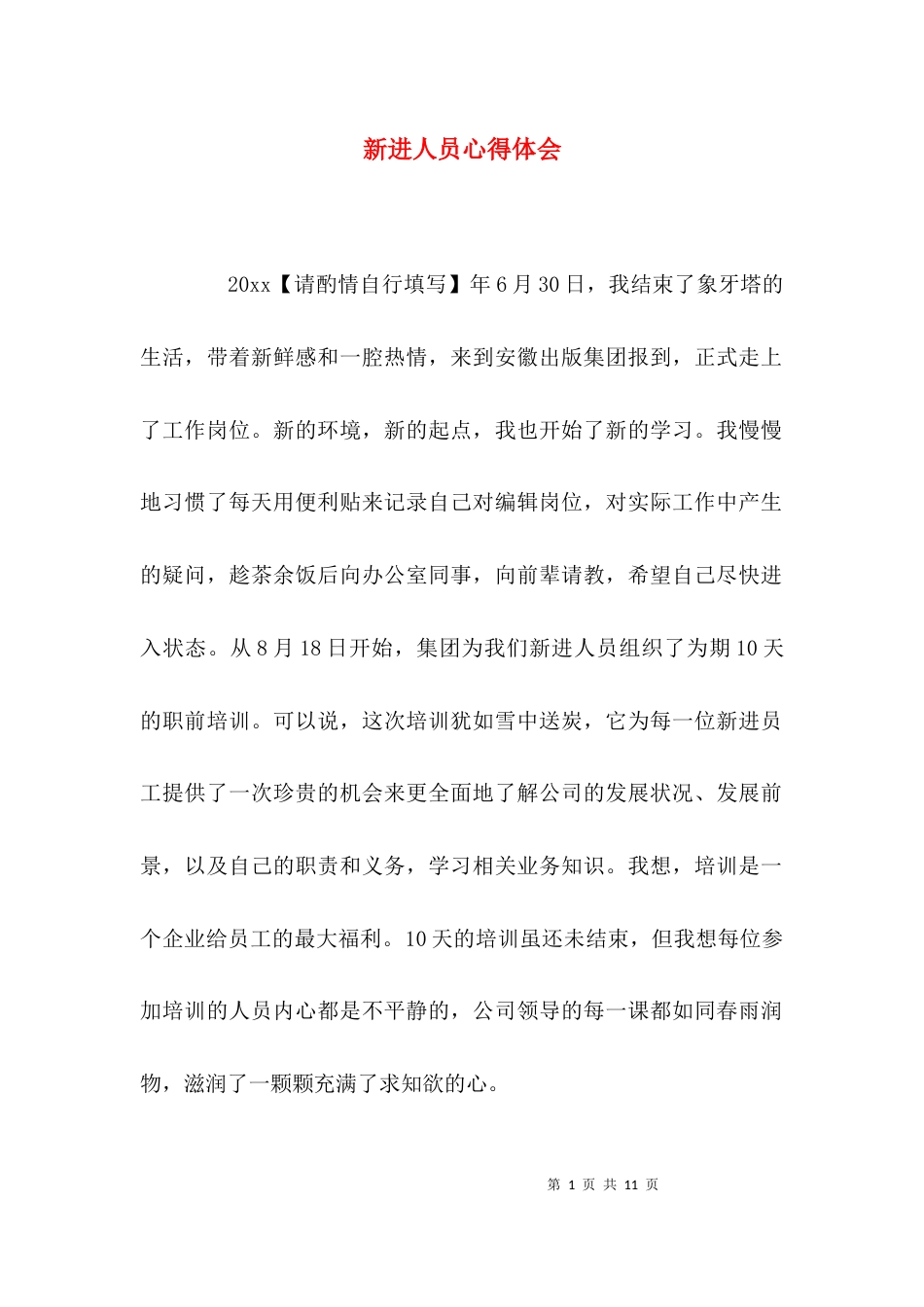 （精选）新进人员心得体会_第1页