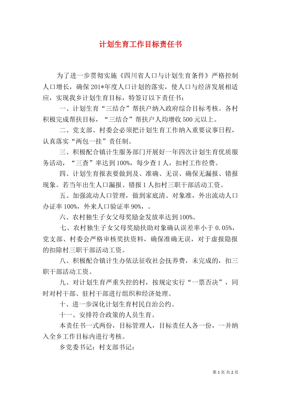 计划生育工作目标责任书（一）_第1页