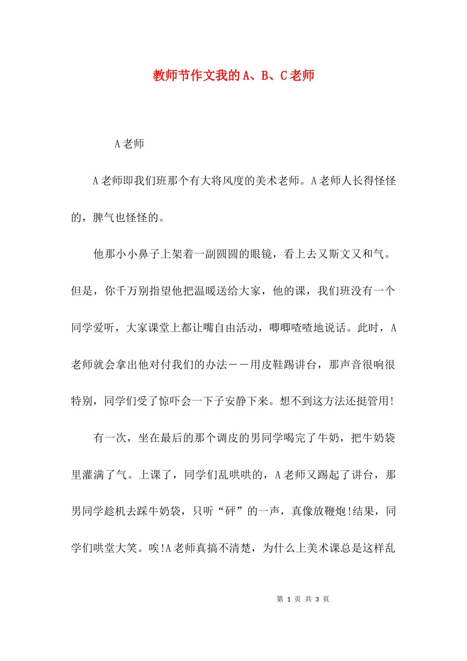 教师节作文我的A、B、C老师_第1页