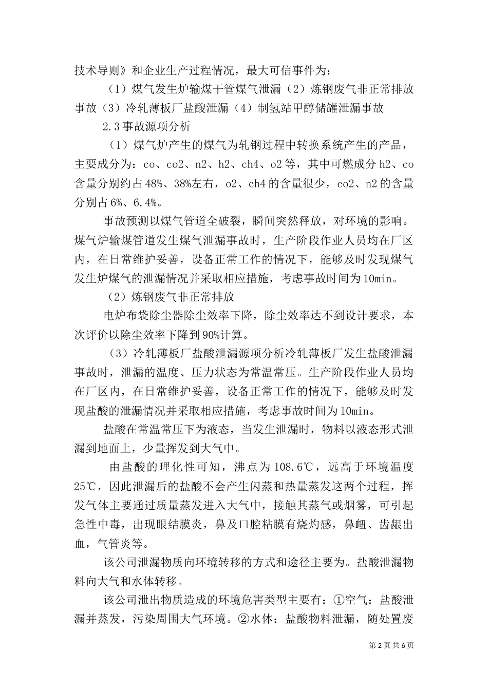 环境风险评价报告_第2页