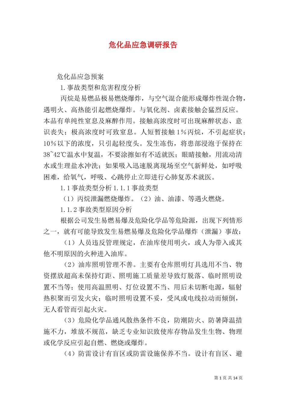 危化品应急调研报告（三）_第1页