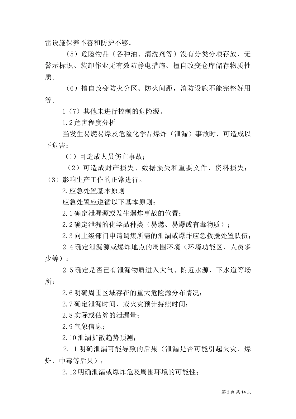 危化品应急调研报告（三）_第2页