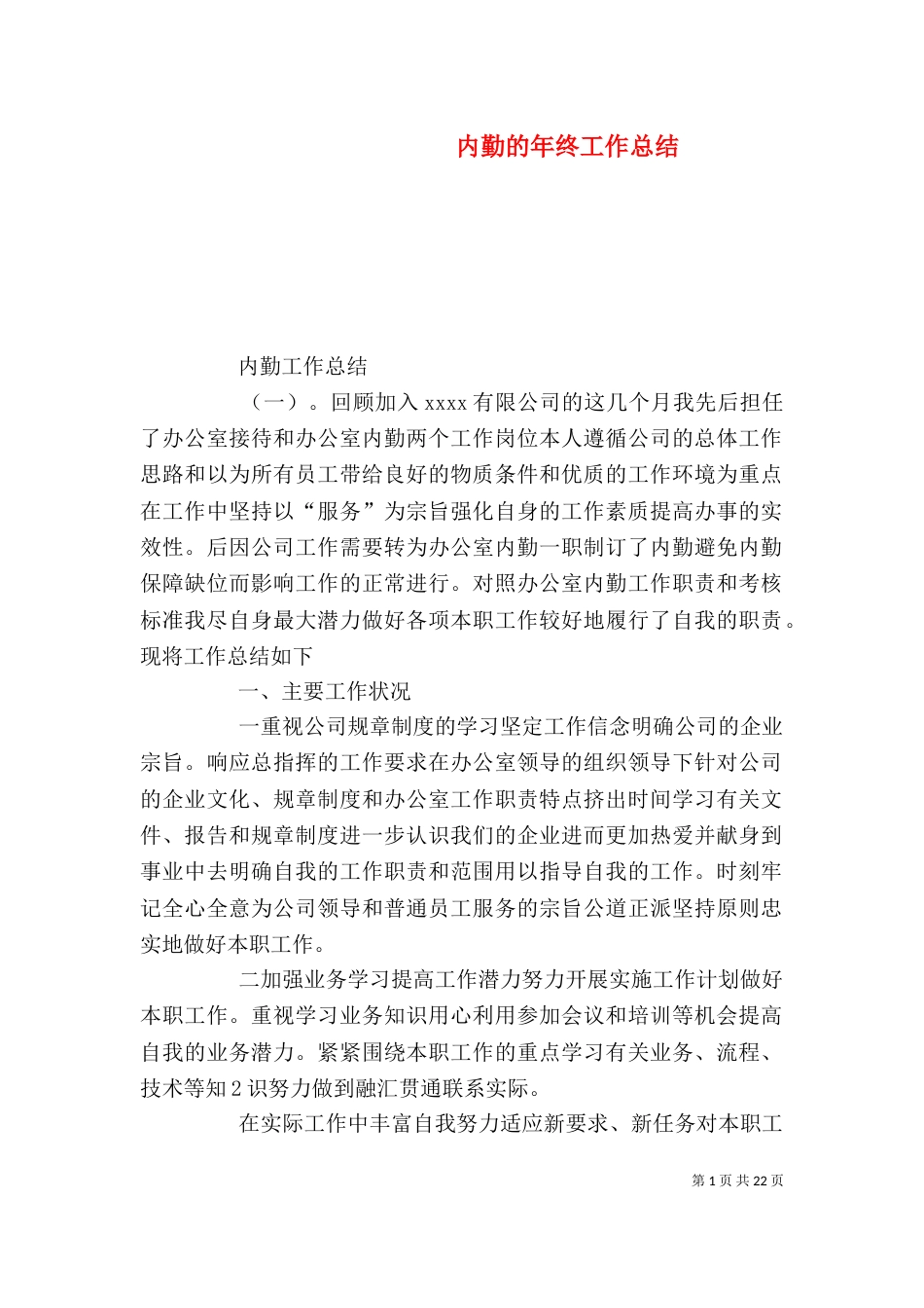 内勤的年终工作总结_第1页
