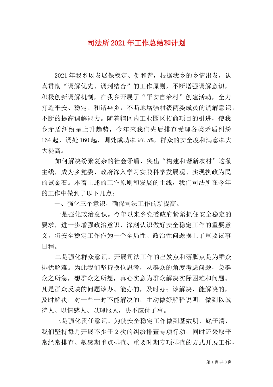 司法所2021年工作总结和计划_第1页