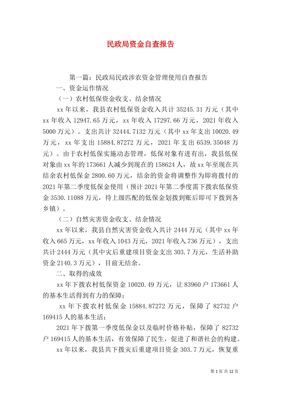 民政局资金自查报告_第1页