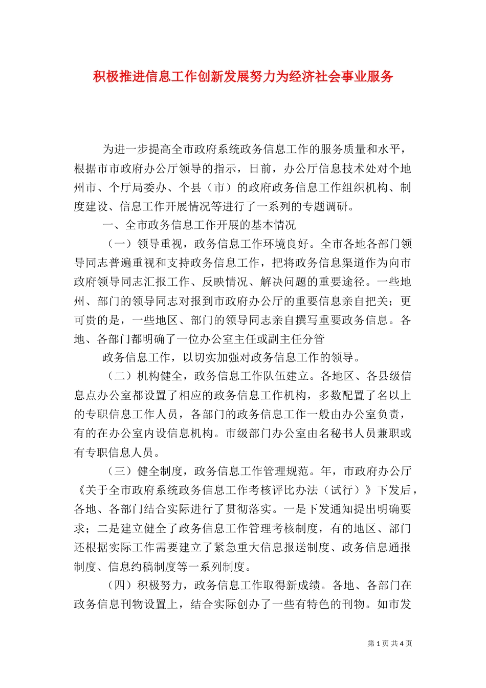 积极推进信息工作创新发展努力为经济社会事业服务（二）_第1页