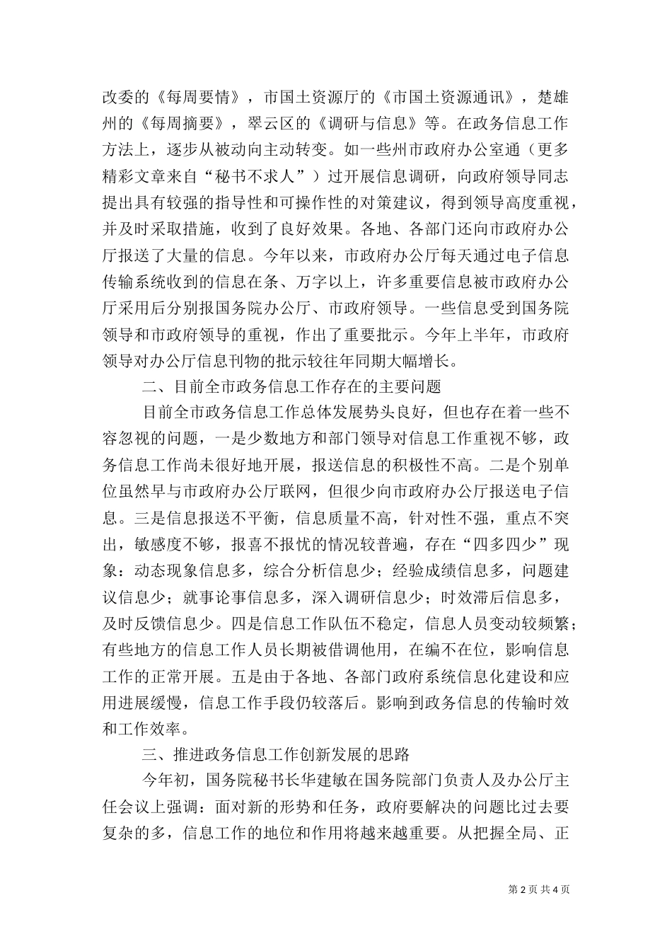 积极推进信息工作创新发展努力为经济社会事业服务（二）_第2页