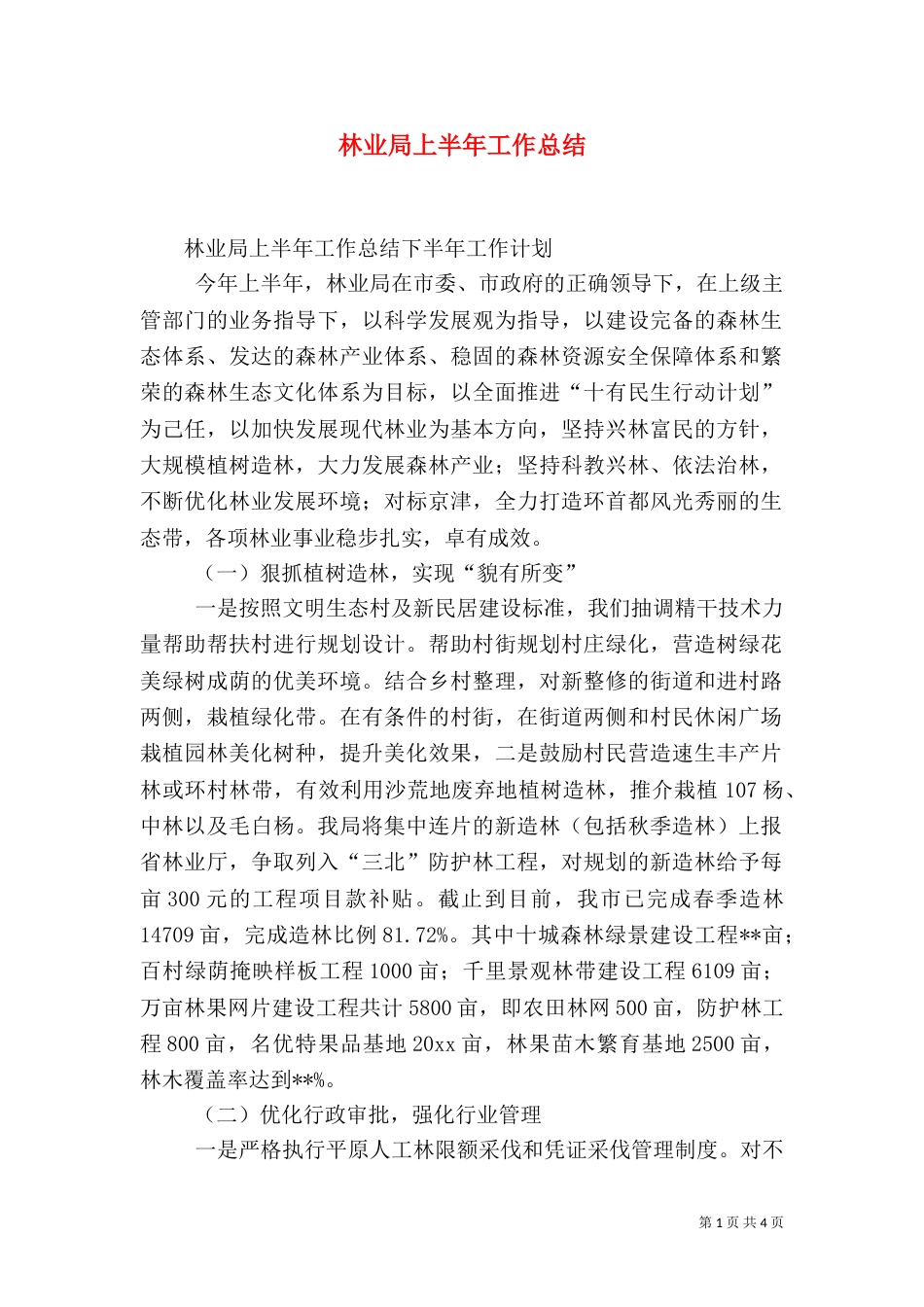 林业局上半年工作总结（五）_第1页