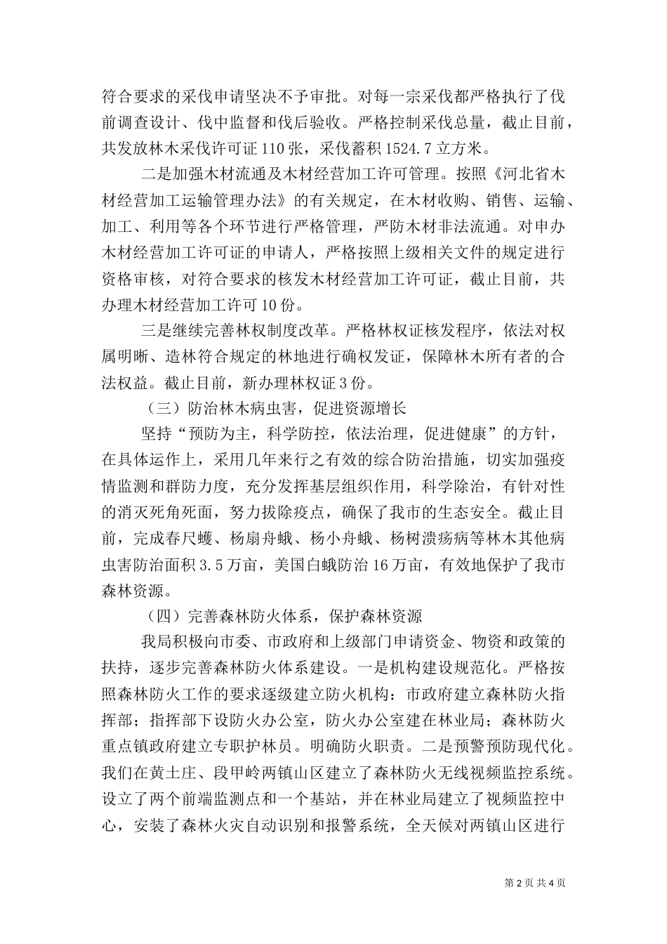 林业局上半年工作总结（五）_第2页