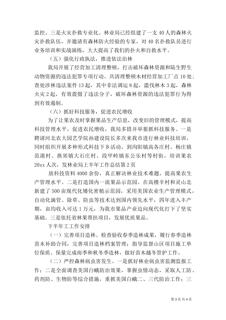 林业局上半年工作总结（五）_第3页