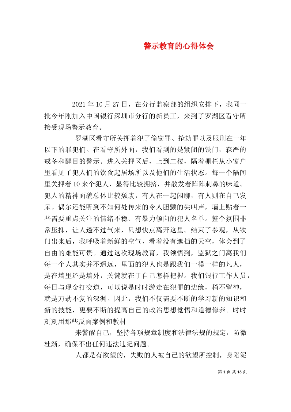 警示教育的心得体会_第1页